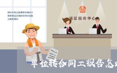 单位转合同工报告怎么写/2023041482614