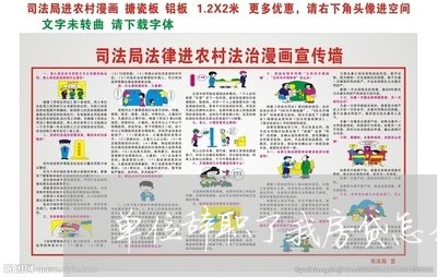 单位辞职了我房贷怎么还/2023042063806