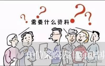 单位采购法律顾问申报个税 单位采购法律顾问申报个税