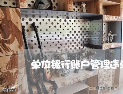 单位银行账户管理违法