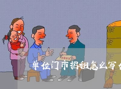 单位门市招租怎么写合同 单位门市招租怎么写合同
