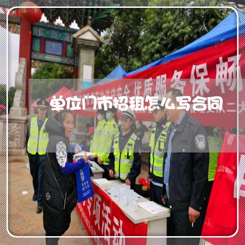 单位门市招租怎么写合同/2023041040492 单位门市招租怎么写合同/2023041040492