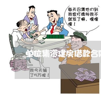 单位集资建房借款合同怎么写/2023011763047 单位集资建房借款合同怎么写/2023011763047