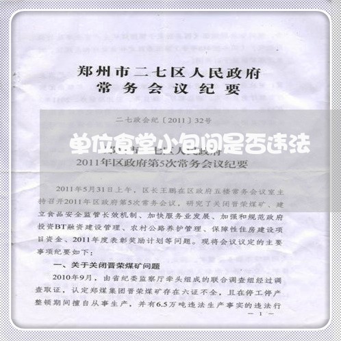 单位食堂小包间是否违法