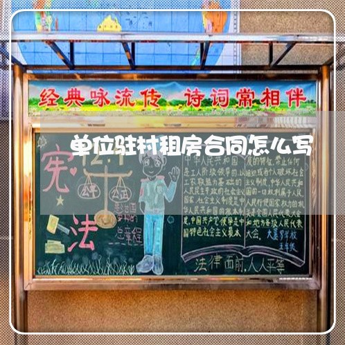 单位驻村租房合同怎么写/2023041239271