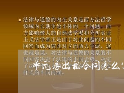 单元房出租合同怎么写/2023011796947 单元房出租合同怎么写/2023011796947