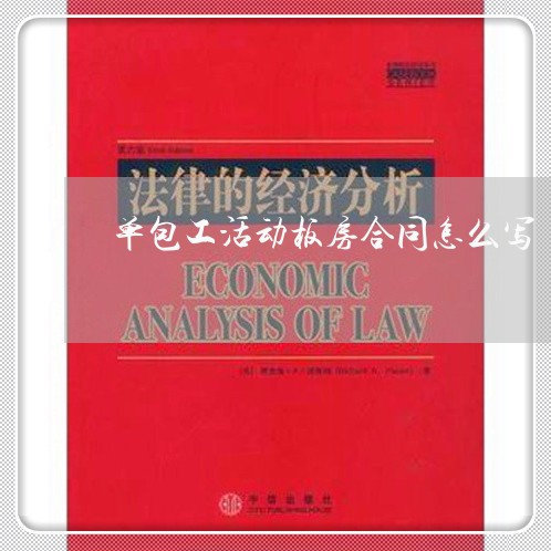 单包工活动板房合同怎么写/2023022709671 单包工活动板房合同怎么写/2023022709671