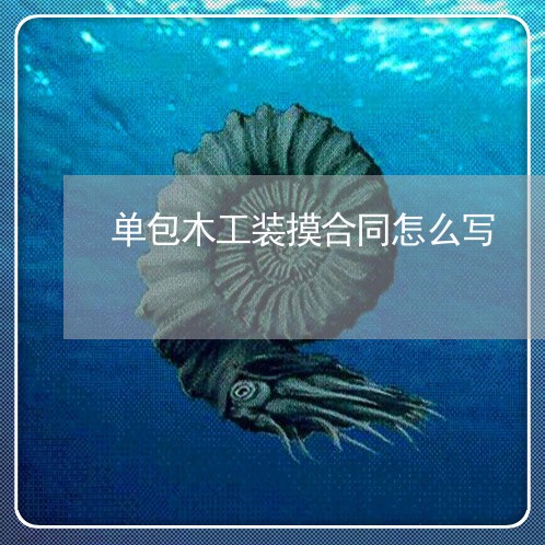 单包木工装摸合同怎么写/2023042327361