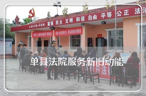 单县法院服务新旧动能 单县法院服务新旧动能