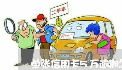 单张信用卡5万逾期怎么办