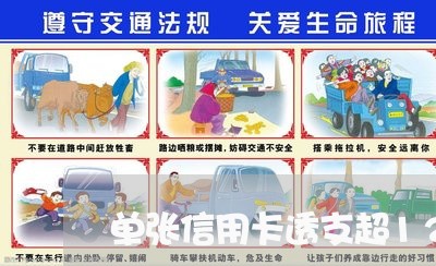 单张信用卡透支超12万无法还款 单张信用卡透支超12万无法还款