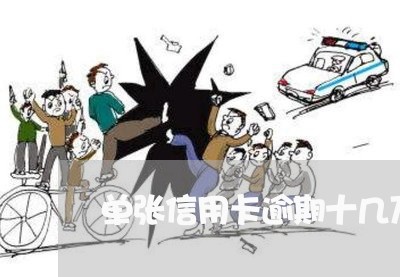 单张信用卡逾期十几万 单张信用卡逾期十几万