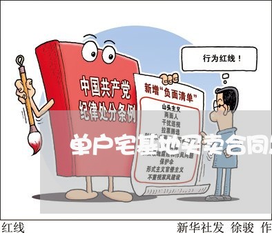 单户宅基地买卖合同怎么写/2023060660794