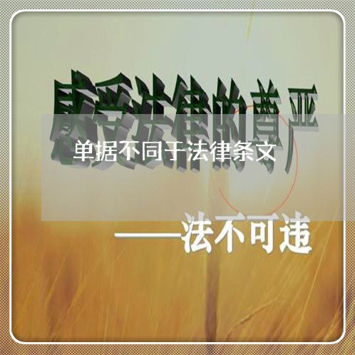 单据不同于法律条文