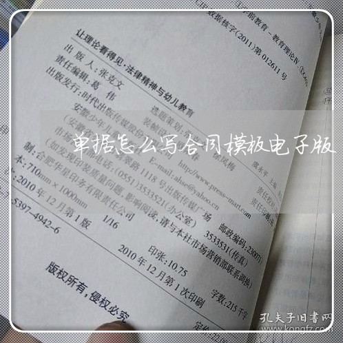 单据怎么写合同模板电子版/2023042374725 单据怎么写合同模板电子版/2023042374725