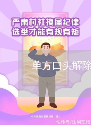 单方口头解除合同怎么写/2023041472704