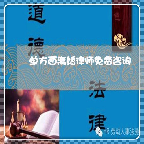 单方面离婚律师免费咨询