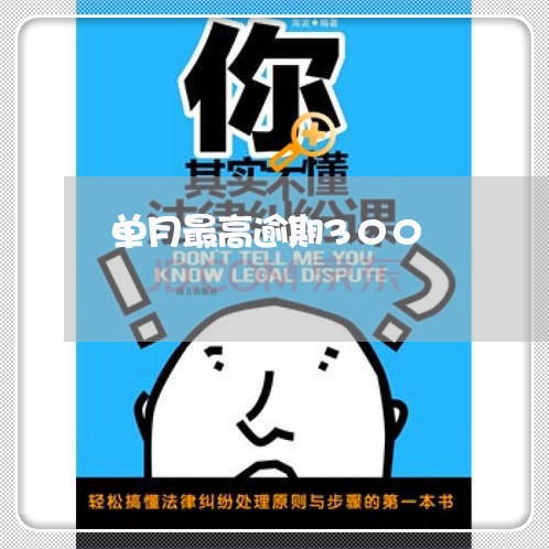 单月最高逾期300