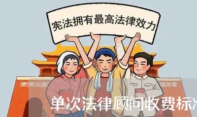 单次法律顾问收费标准