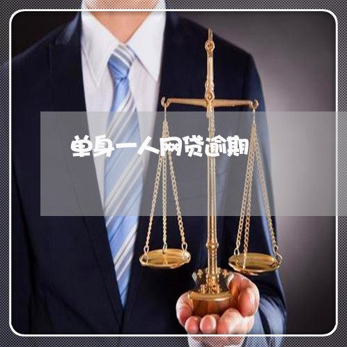 单身一人网贷逾期