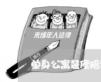 单身公寓装修陪读合同怎么写/2023042391402