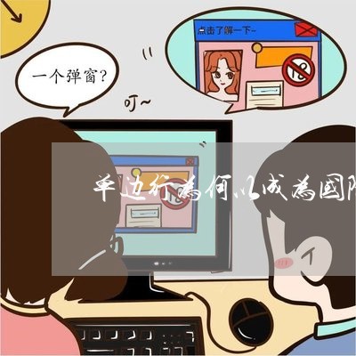 单边行为何以成为国际法渊源 单边行为何以成为国际法渊源