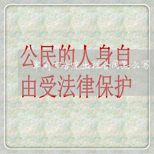单间四合院出租合同怎么写/2023060782703
