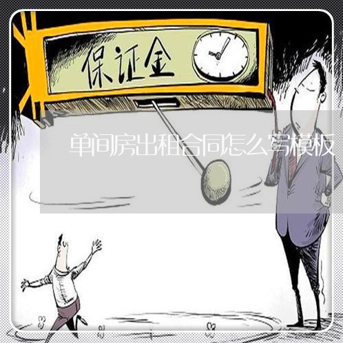 单间房出租合同怎么写模板/2023022704050