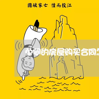 单间的房屋购买合同怎么写/2023040473047