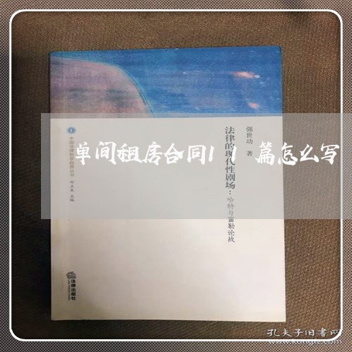 单间租房合同11篇怎么写/2023022505351 单间租房合同11篇怎么写/2023022505351