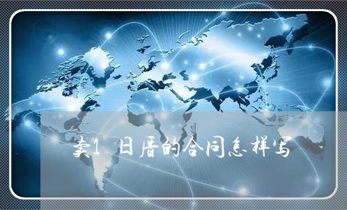 卖1日厝的合同怎样写/2023060337942