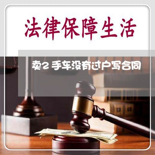 卖2手车没有过户写合同/2023061655846