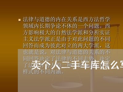 卖个人二手车库怎么写合同/2023061915158