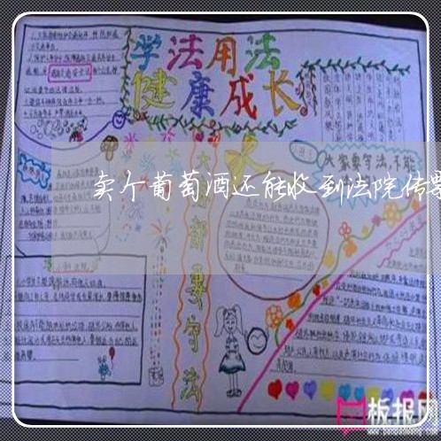 卖个葡萄酒还能收到法院传票 卖个葡萄酒还能收到法院传票