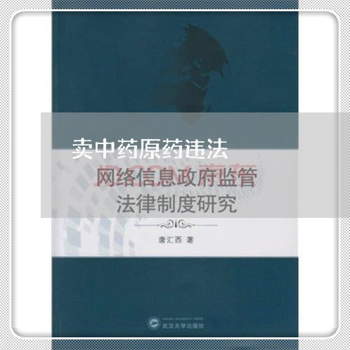 卖中药原药违法