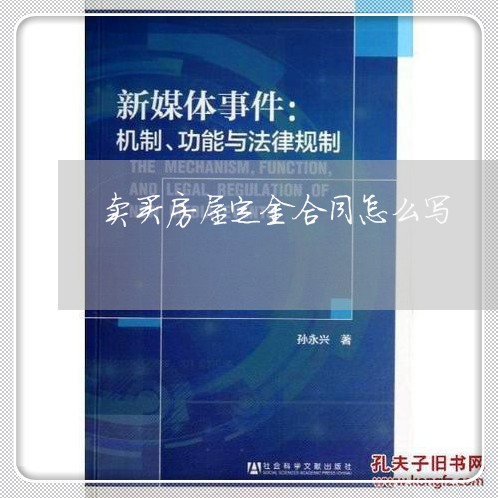 卖买房屋定金合同怎么写/2023022578582 卖买房屋定金合同怎么写/2023022578582
