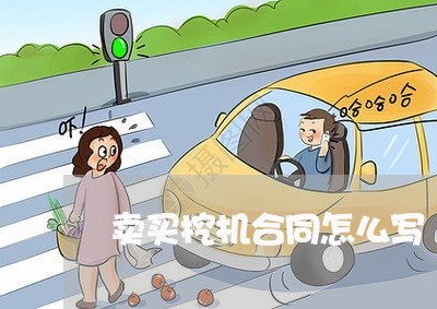 卖买挖机合同怎么写 卖买挖机合同怎么写