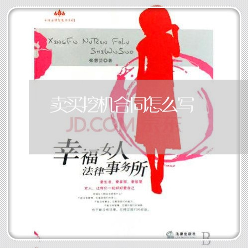 卖买挖机合同怎么写/2023022727270