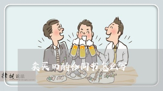 卖买田的合同书怎么写/2023060205051