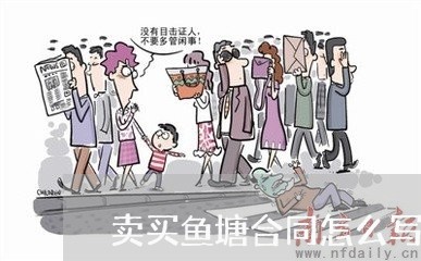 卖买鱼塘合同怎么写/2023040184835