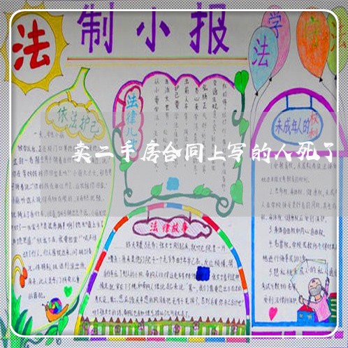 卖二手房合同上写的人死了/2023061507269