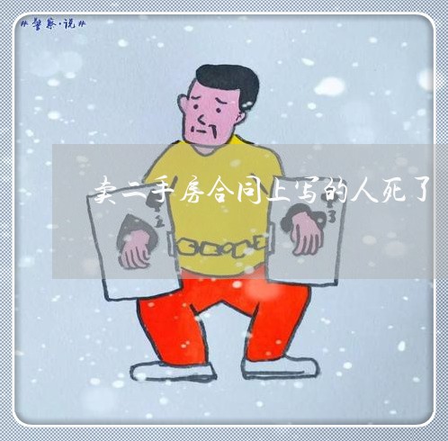 卖二手房合同上写的人死了/2023061563613