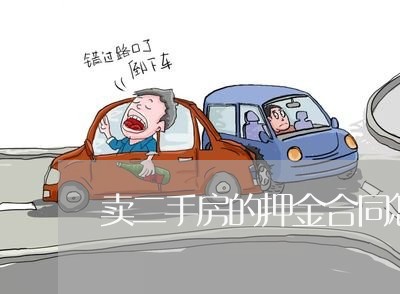 卖二手房的押金合同怎么写/2023061685826 卖二手房的押金合同怎么写/2023061685826