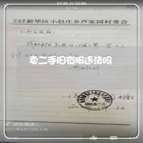 卖二手旧衣服违法吗 卖二手旧衣服违法吗