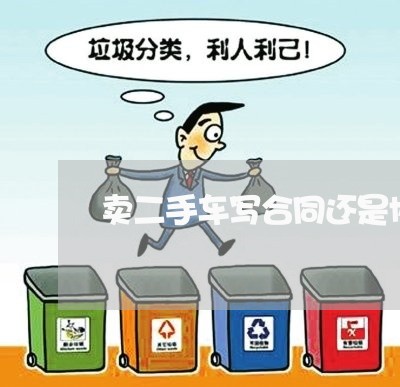 卖二手车写合同还是协议书/2023061684835