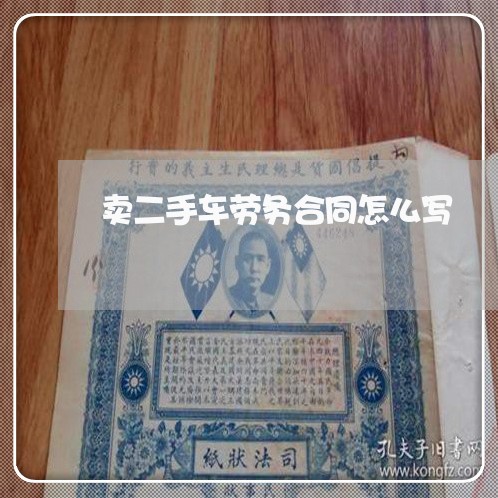 卖二手车劳务合同怎么写/2023060895827