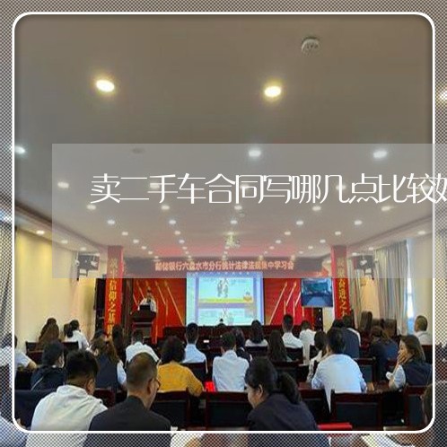 卖二手车合同写哪几点比较好/2023061692946