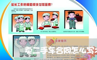 卖二手车合同怎么写才有效/2023061693894