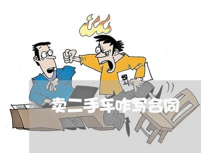 卖二手车咋写合同/2023060617848 卖二手车咋写合同/2023060617848