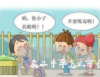 卖二手车怎么写合同书呢/2023061649384